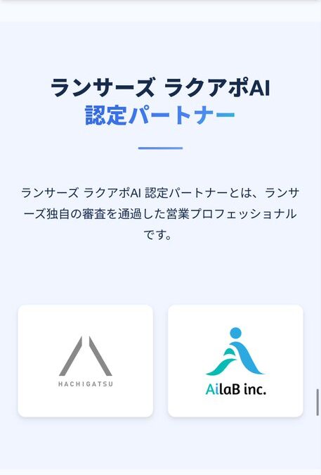 【ご報告】ランサーズ様の新サービス『ラクアポAI』認定パートナーになりました！