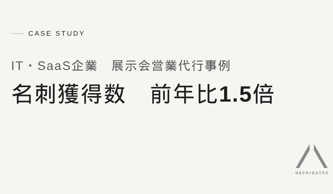 【IT・SaaS企業展示会営業代行事例】展示会の名刺獲得数が前年比約1.5倍に｜3日目の午前中に名刺が尽きた4日間