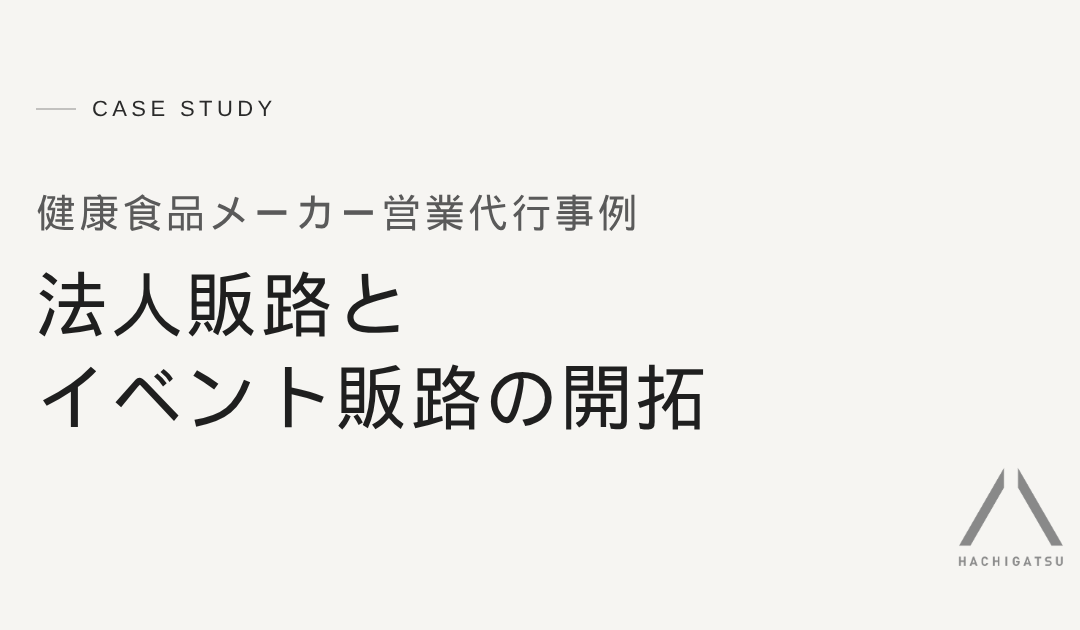 【健康食品メーカー営業代行事例】法人販路とイベント販路の開拓