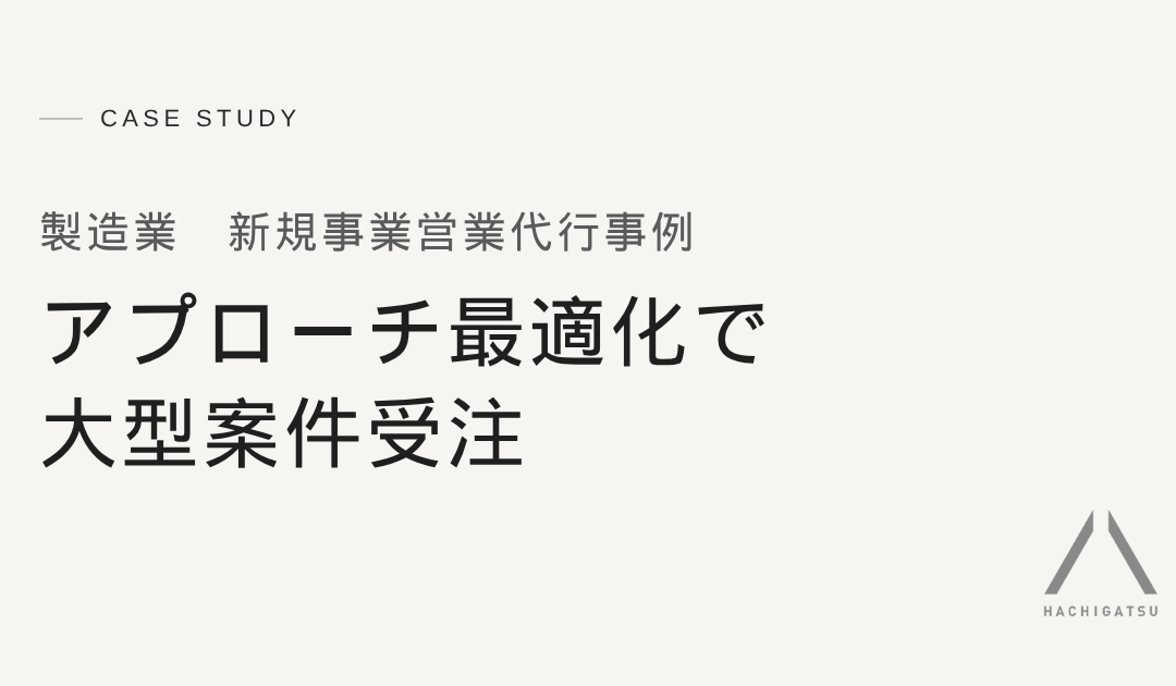 【製造業新規事業の営業代行事例】アプローチ最適化と高速PDCAで大型案件を受注