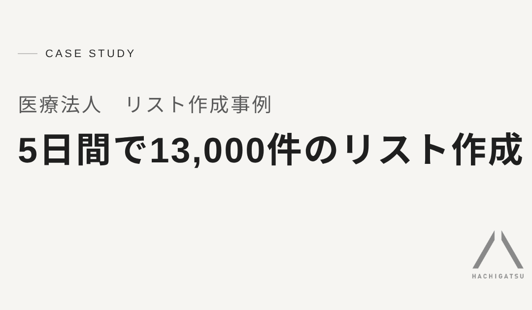 【医療法人事例】5日間で13,000件のリストを作成
