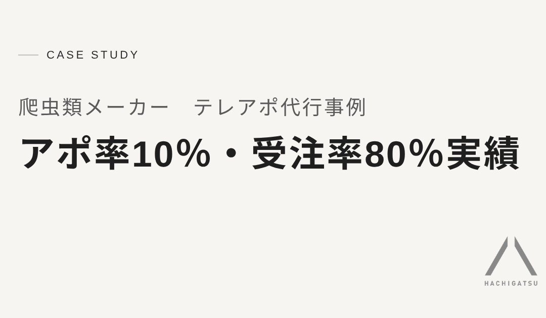 【爬虫類用品メーカー様のテレアポ代行事例】サンプル送付を受注に変える10分アポの仕組み