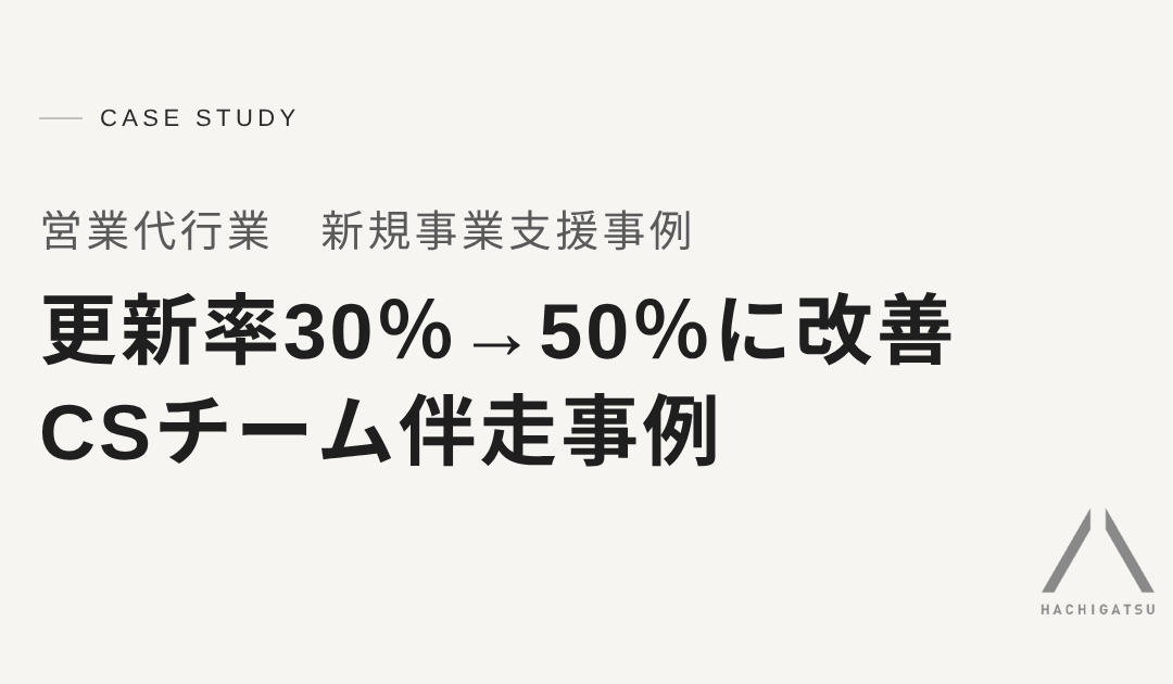営業代行事業の更新率が30%から50%に｜CSチームに伴走した1年間の支援事例