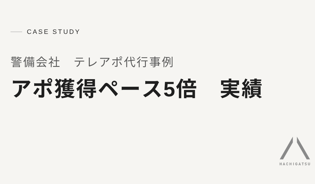 【警備会社のテレアポ代行】アポ獲得ペース5倍を達成したテレアポの最適化